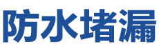 台州路桥防水补漏公司